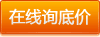 詢(xún)價(jià)